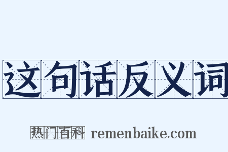 这句话反义词是什么意思的图片